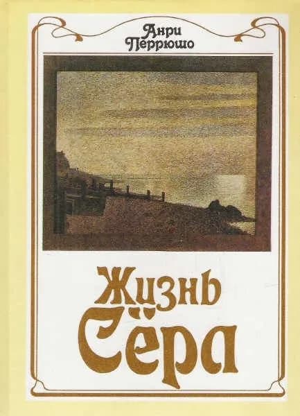 Жизнь Сера