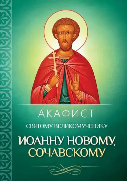 Акафист святому великомученику Иоанну Новому, Сочавскому | Электронная книга