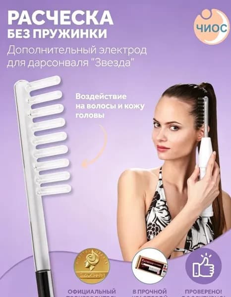 Насадка (электрод) Расческа (Гребешок) без пружинки для дарсонваля