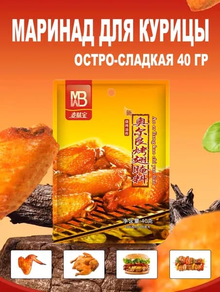 Остро-сладкая Китайская специя - приправа/маринад для курицы и куриных крылышек гриль остро-медовая MAYWEIBAO, 40 гр*2шт
