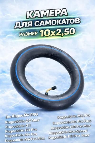 Камера для электросамоката 10х2.5 Kugookirin G3 / G3 Pro