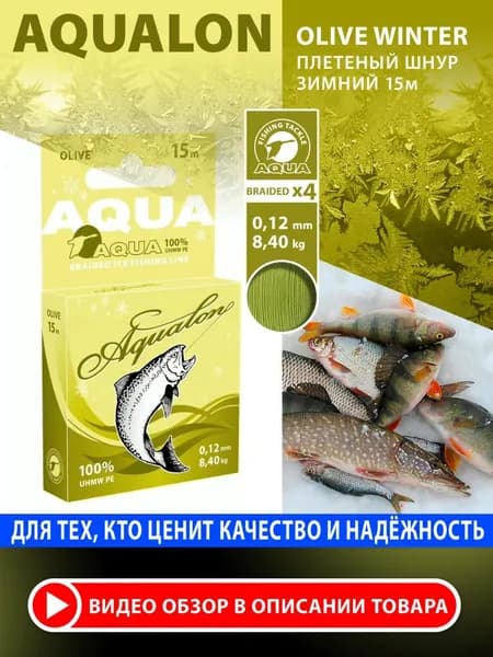 Плетеный шнур для рыбалки AQUA Aqualon Olive зимний 0,12mm 15m, цвет - оливковый, test - 8,40kg