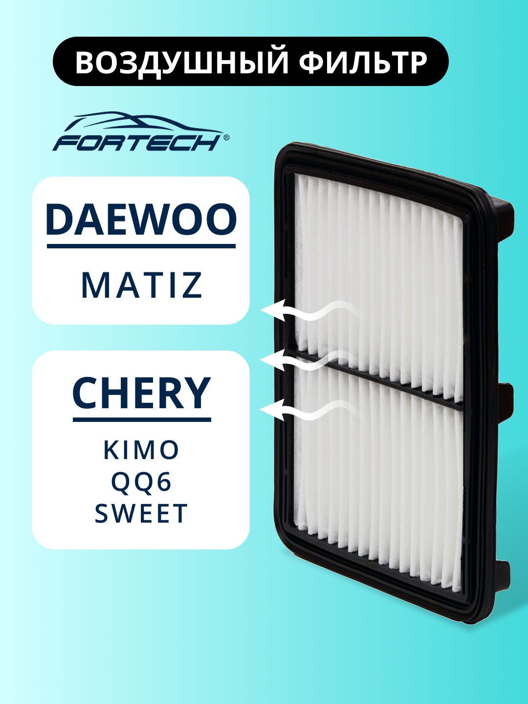 Фильтр воздушный Дэу Матиз, Чери кимо, QQ6, Sweet FORTECH FA-003
