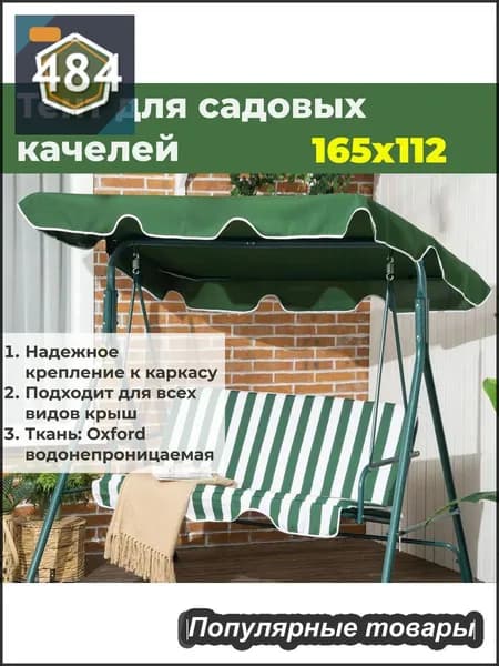 Садовый тент,112х165х15см