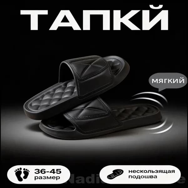 Шлепанцы