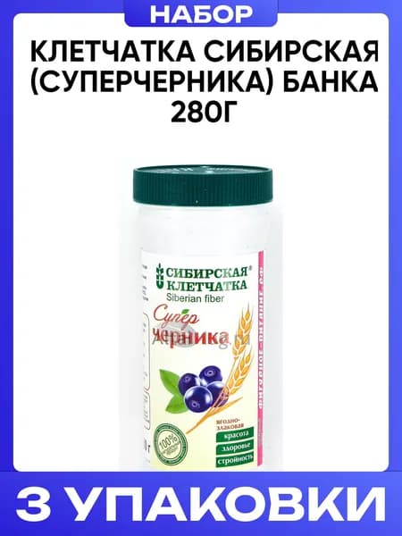 Клетчатка сибирская (суперчерника) банка 280г 3шт