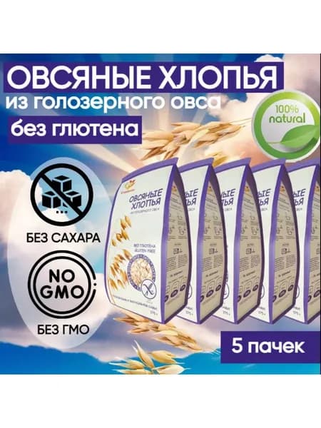 Хлопья овсяные из голозёрного овса натуральные, без глютена 375 гр, Сташевское (5 шт. в наборе)