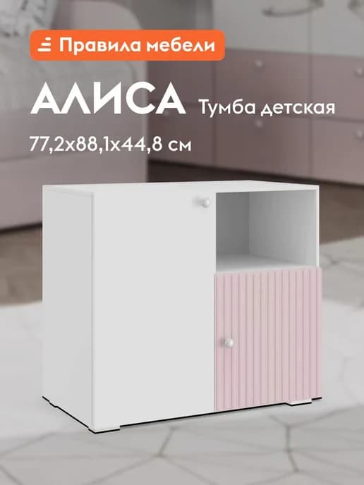 Детская тумба Алиса с полками