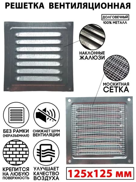 Решетка вентиляционная 125x125 металлическая в сетку серая