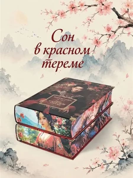 Сон в красном тереме (в 2-х томах) (комплект книг)