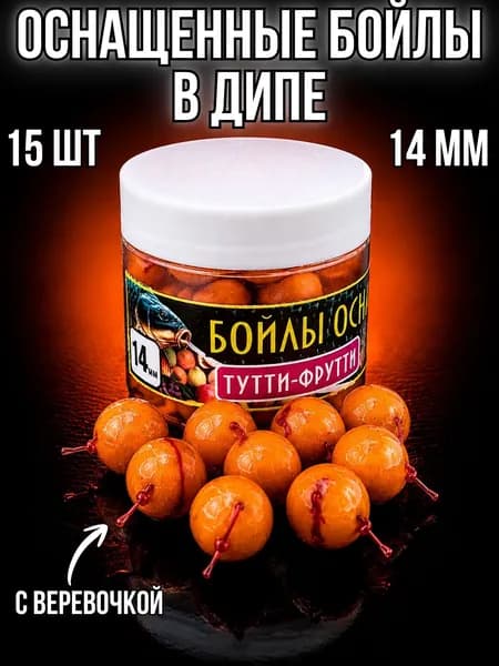 Секретный бойл Оснащенные бойлы в дипе 14 мм 15 шт тутти-фрутти на веревочке
