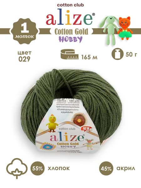пряжа Alize cotton gold Hobby NEW (Ализе коттон голд хобби нью), №029 хаки, 1 моток