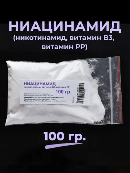 Ниацинамид (никотинамид, витамин В3), 100 гр., порошок