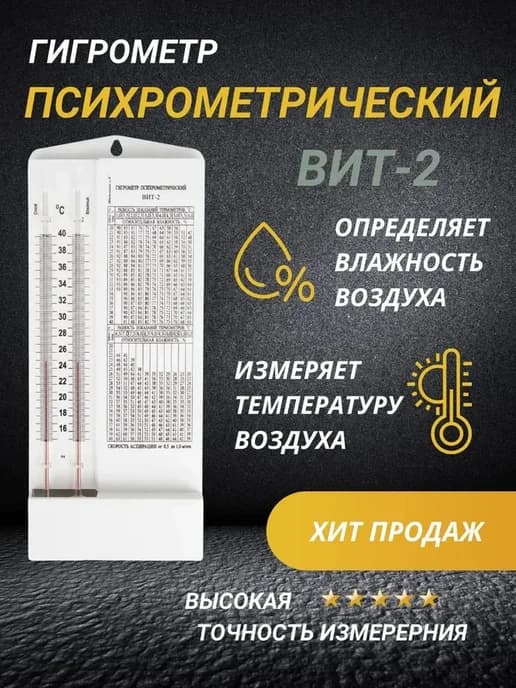Гигрометр психрометрический Вит 2