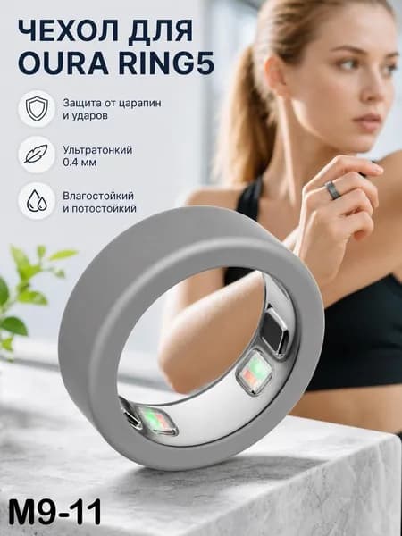 Защитный силиконовый чехол для кольца Oura Ring 5, устойчивый к царапинам, износу и пригодный для мытья.