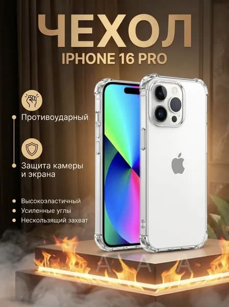 Чехол на Айфон 16 Про, прозрачный, силиконовый, Iphone 16 Pro, с защитой
