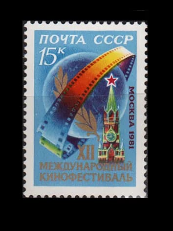 Марка (5205) СССР 1981. Кинофестиваль