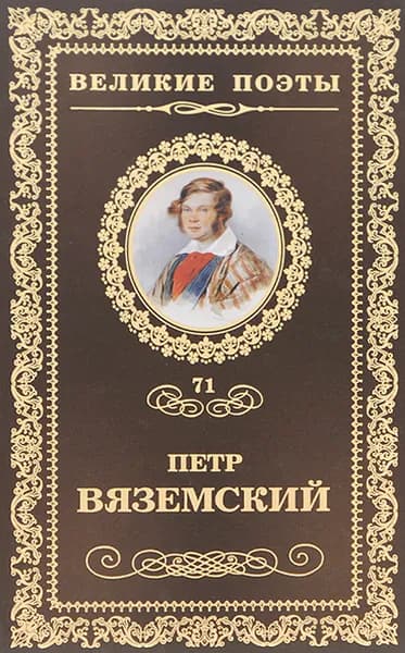 Любить. Молиться. Петь | Вяземский Петр Андреевич