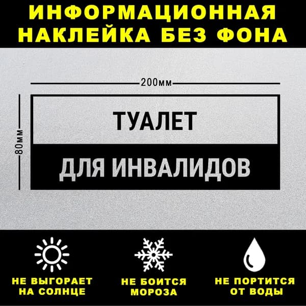 Наклейка ТУАЛЕТ ДЛЯ ИНВАЛИДОВ, 20 х 8 см, на стену и дверь, чёрная без фона