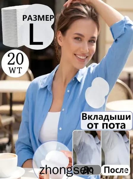 Вкладыши от пота, 20 шт.