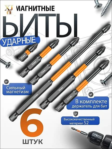 Биты для шуруповерта магнитные PH2 (25/50/65/70/90/150 мм) 6 шт