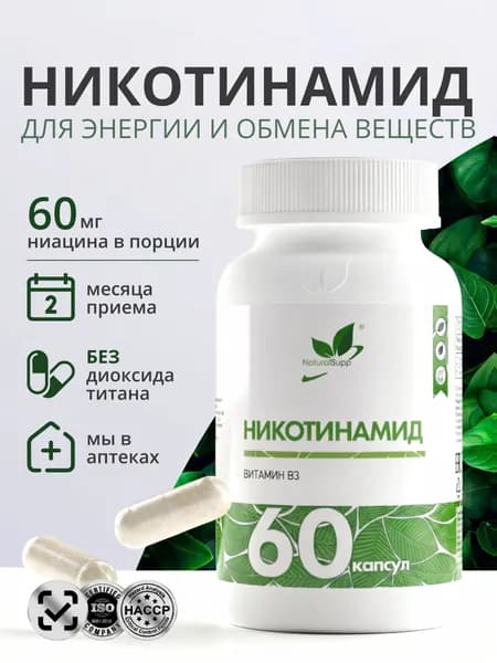 Никотинамид Витамин В3 60 мг, для красоты и здоровья кожи, 60 капсул веган