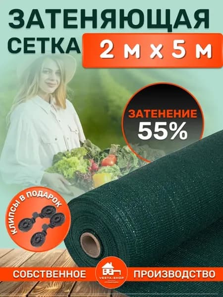 сетка затеняющая 55% 2х5 для теплиц фасадная