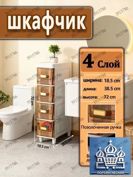 Тумба для ванной,, 18.5х38.5х72 см