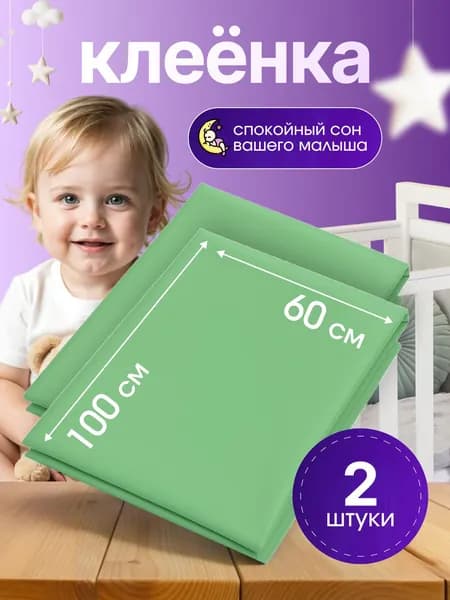 Клеенка детская подкладная непромокаемая в кроватку 60*100 см.