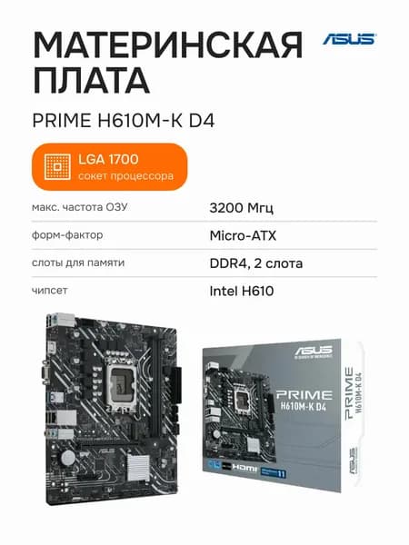 ASUS Материнская плата PRIME H610M-K D4, LGA 1700, mATX, поддержка до 64 ГБ DDR4, HDMI, USB 3.2 (90MB1A10-M0EAY0)