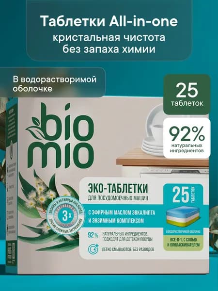 Таблетки для посудомоечной машины BioMio All-in-One с эфирным маслом эвкалипта, 16г / 25 шт