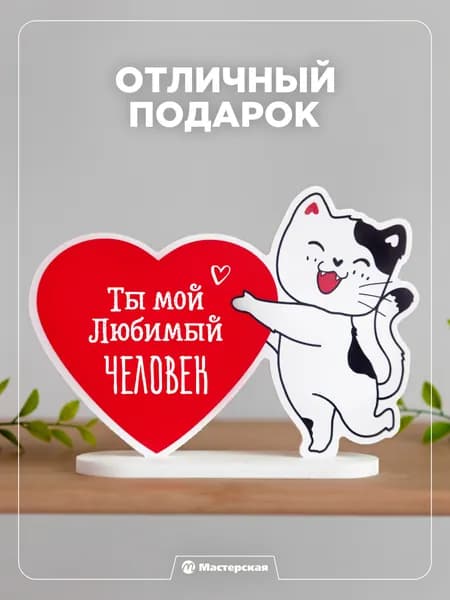 Подарок парню сувенир, статуэтка кошка "ты мой любимый человек"