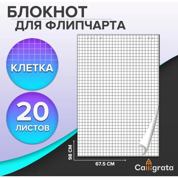 Calligrata Бумага офисная для флипчарта, 20 лист., шт