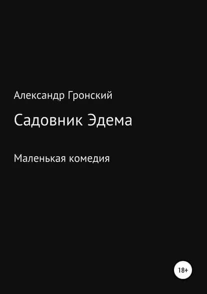 Садовник Эдема | Гронский Александр Георгиевич | Электронная книга