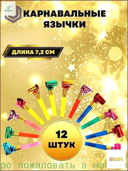 Карнавальный язычок, трубка, набор из 12 штук.