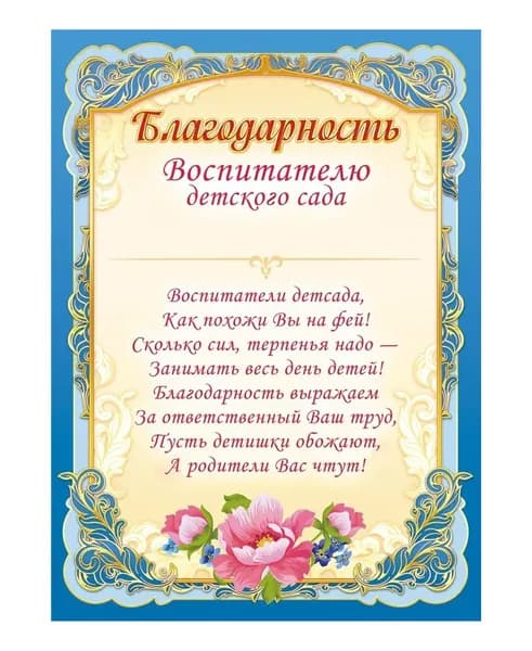 5 шт. Благодарность А4, ЛиС, Воспитателю ОГБ-323