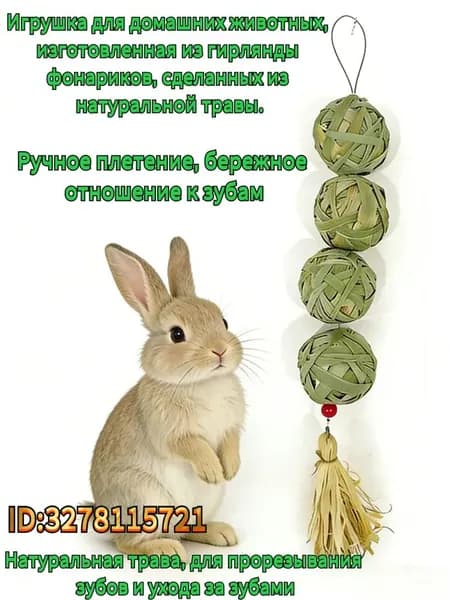 Игрушка для жевания для домашних животных: игрушка в форме фонарика из натуральной травы, подходящая для кроликов, хомяков и морских свинок. Способствует здоровью зубов.