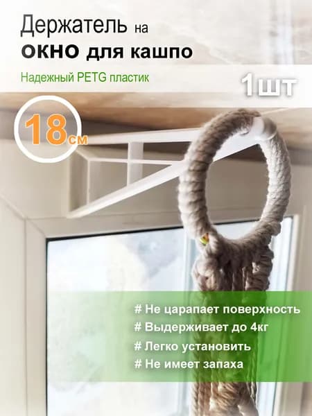 Держатель подвес для кашпо на окно