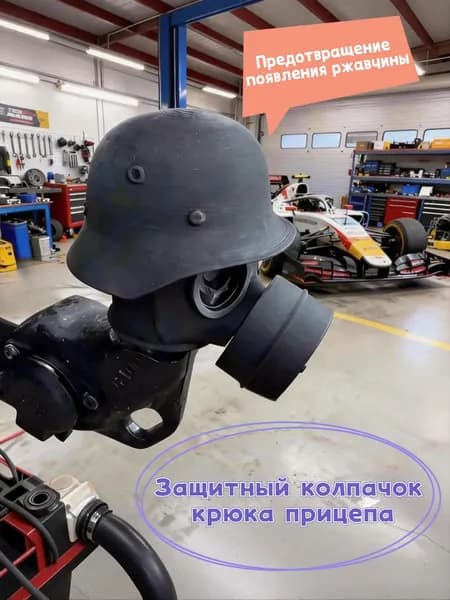 Колпачок на шарике тягового стержня/"Противогаз с черными глазами" /Подходит для шарика прицепа диаметром 50 мм/ черное 1 шт