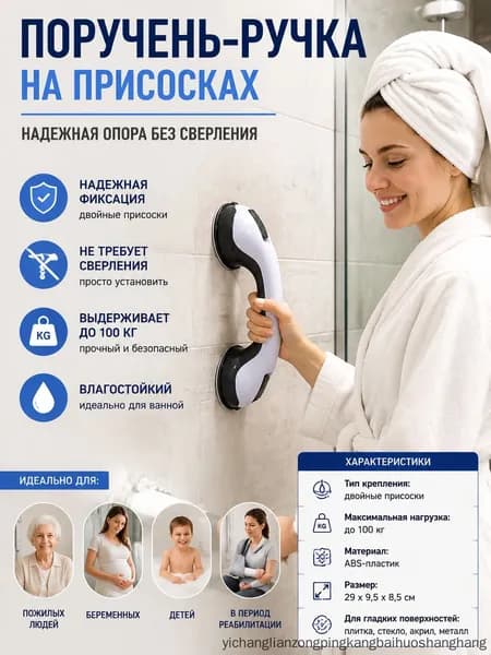Поручень на двух увеличенных присосках без сверления для ванной, опора для пожилых, беременных и детей, многоразовое крепление на стекле, окнах, раздвижных дверях