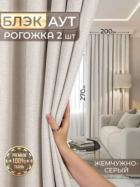 Шторы блэкаут рогожка в спальню для гостиной 200x270 см