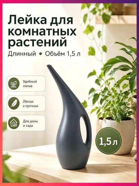 Лейка 1.5 л 1 шт