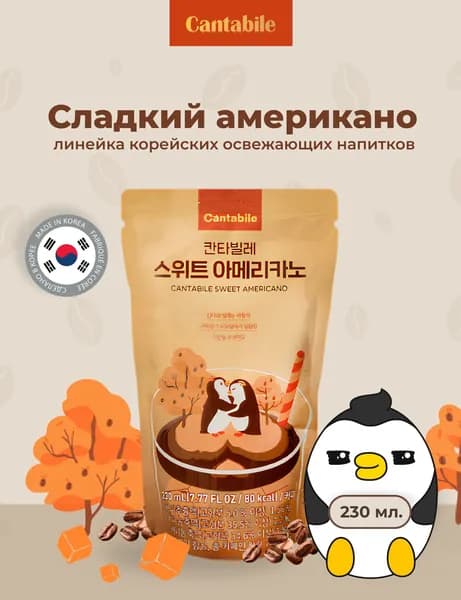Кофе 230мл Кантабиле (Cantabilе) Американо с сахаром напиток Корея