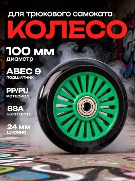 Колесо PU для трюкового самоката 100мм, обод пластиковый зеленый с подшипниками ABEC-9