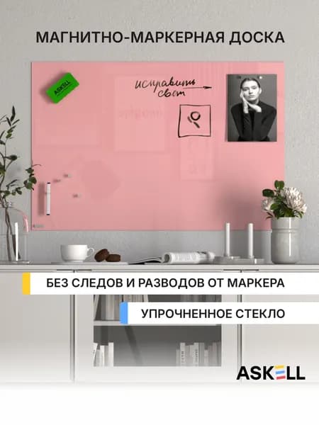 Стеклянная магнитно-маркерная доска Askell Lux, 600x900 мм, цвет светло-розовый