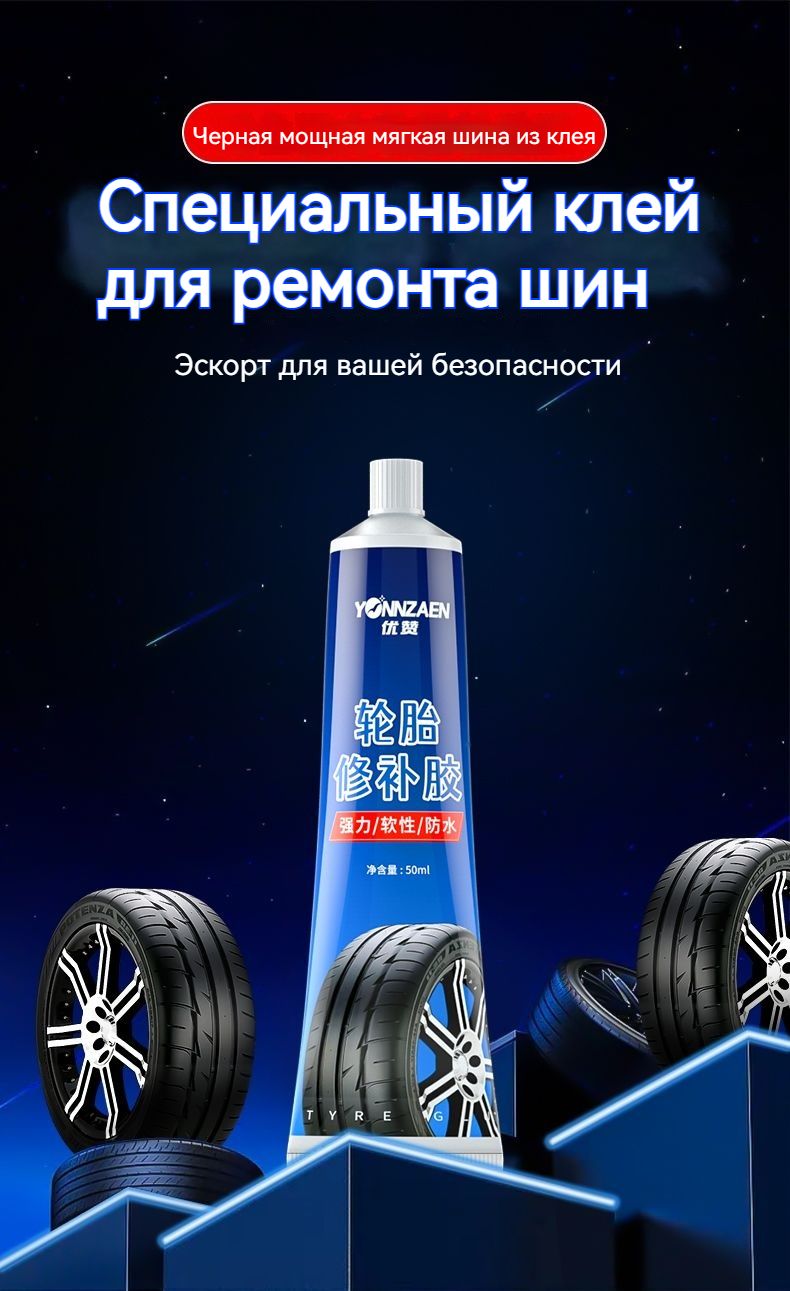 Клей шиноремонтный, 50 мл, 1 шт.