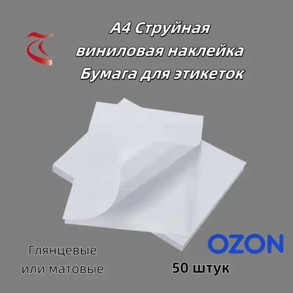 Фотобумага A4, 50 лист., шт