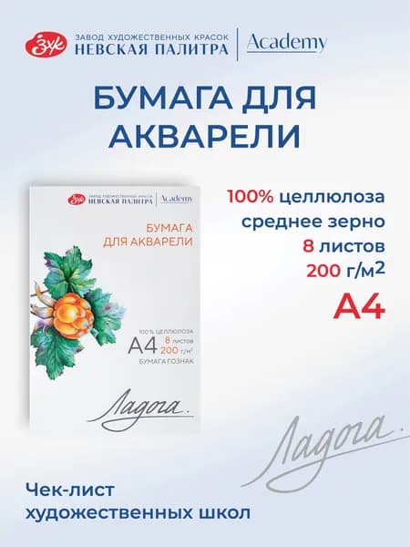 Бумага для акварели в папке Невская палитра Ладога, А4, 200 г/м2, 100% целлюлоза, 8 листов 252781938