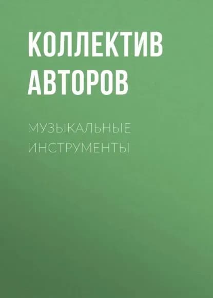 Музыкальные инструменты | Электронная книга