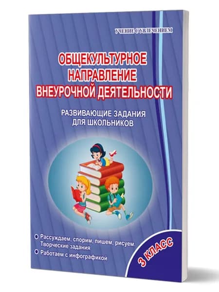 Общекультурное направление внеурочной деятельности 3 класс. Развивающие задания для школьников. Тетрадь | Батырева Светлана Георгиевна, Мошнина Рауза Шамилевна